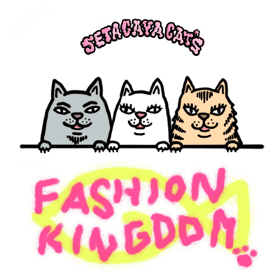 ファッションキングダム (feat. 世田谷キャッツ)のジャケット写真