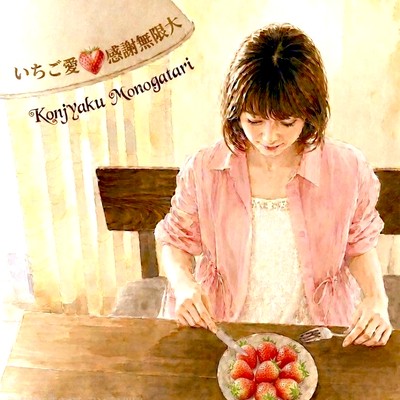 itigoai-kannshamugenndai Front Cover
