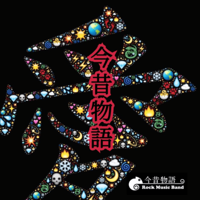 konjyakumonogatari Front Cover