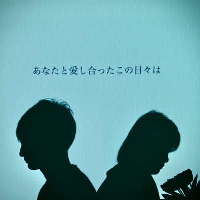 あなたと愛し合ったこの日々はのジャケット写真