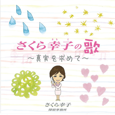 Sachiko Sakura's Song ~Seeking the Truth~ Front Cover