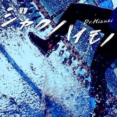 ジャクハイモノのジャケット写真