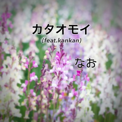 カタオモイ (feat. kankan)のジャケット写真