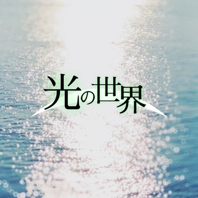 光の世界のジャケット写真