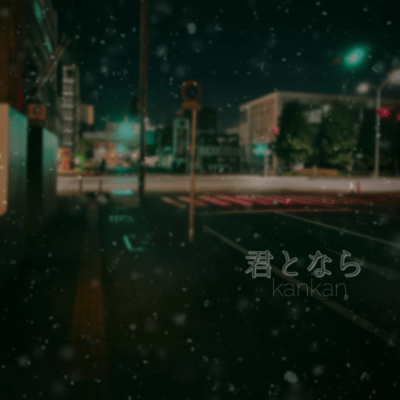 君とならのジャケット写真