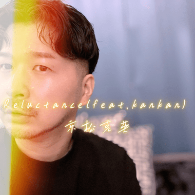 Reluctance (feat. kankan)のジャケット写真