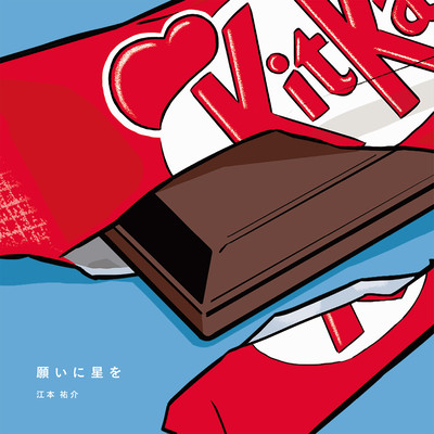 願いに星をのジャケット写真