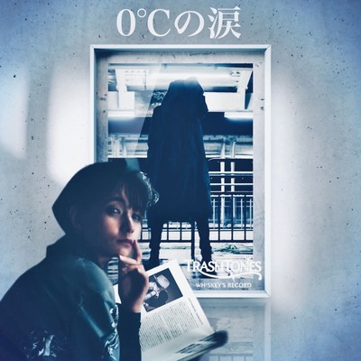 0℃の涙のジャケット写真