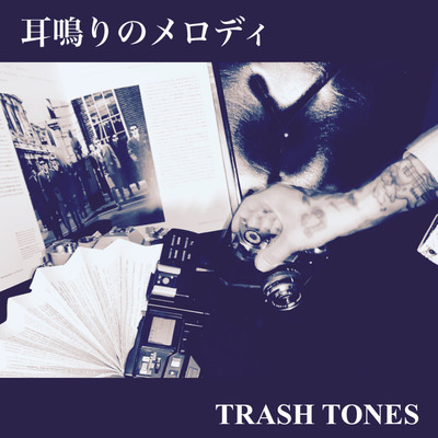 耳鳴りのメロディのジャケット写真