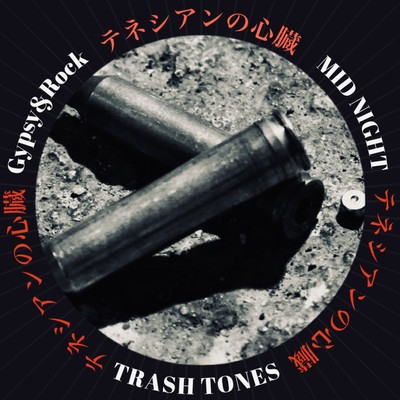 テネシアンの心臓のジャケット写真