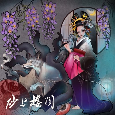 SAJOROKAKU Front Cover