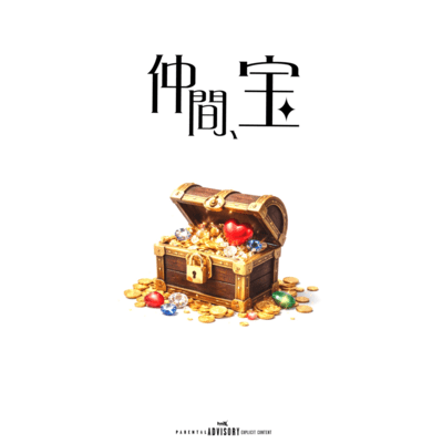 仲間、宝のジャケット写真