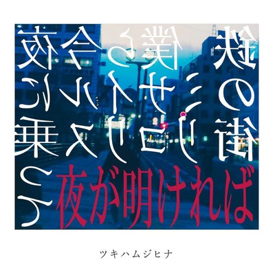 夜が明ければのジャケット写真