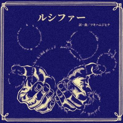 ルシファーのジャケット写真