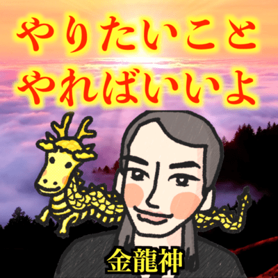 やりたいことやればいいよのジャケット写真