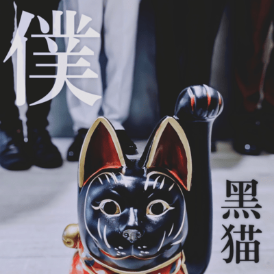 僕のジャケット写真