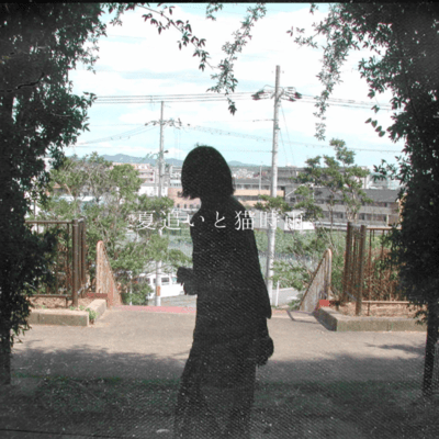 Natsuoi to nekoshigure Front Cover