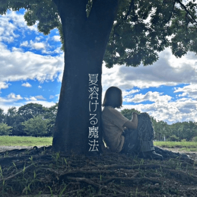 夏溶ける魔法のジャケット写真