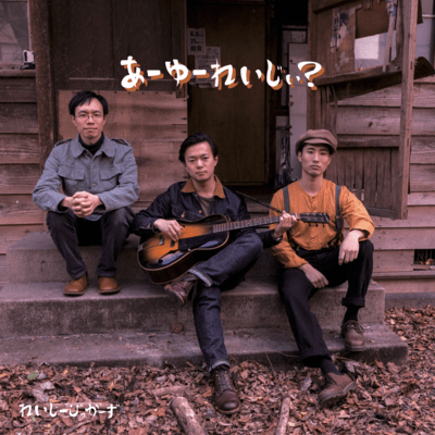 あーゆーれいじぃ?のジャケット写真