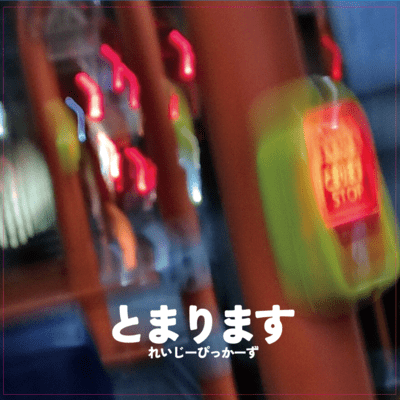 とまりますのジャケット写真
