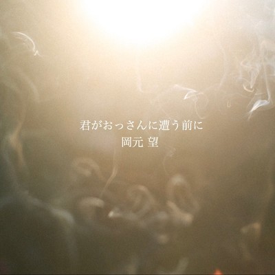 君がおっさんに遭う前にのジャケット写真