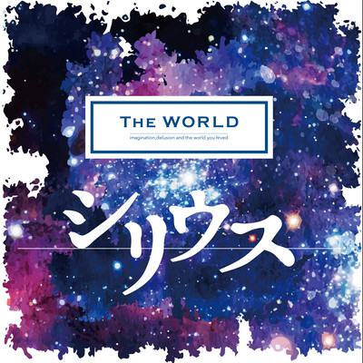 シリウスのジャケット写真