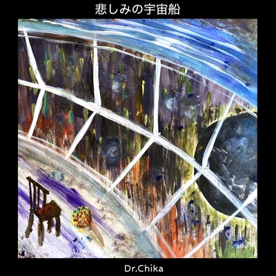 悲しみの宇宙船のジャケット写真