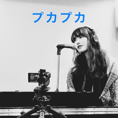 プカプカのジャケット写真