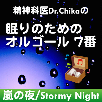 StormyNight -Music Box for sleeping No.7, composed by a psychiatrist, Dr.Chika Front Cover