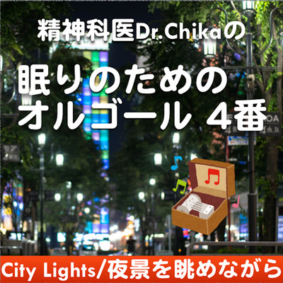 CityLights -Music Box BGM for sleeping No.4, composed by a psychiatrist, Dr.Chika Front Cover