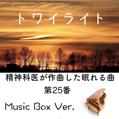Twilight -BGM for sleeping No.25 composed by a psychiatrist- (Music Box Ver.) Front Cover