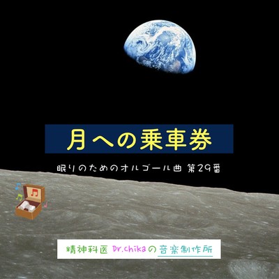 Ticket to the Moon -MusicBox for sleeping #29- Front Cover