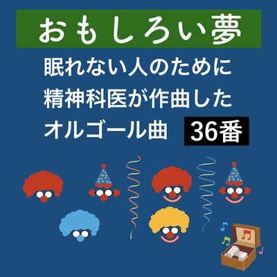 A Funny Dream -MusicBox for sleeping, composed by a psychiatrist- Front Cover