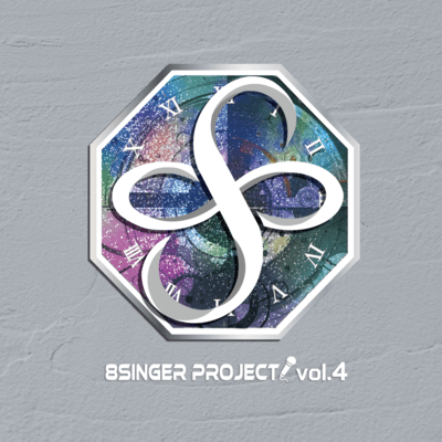 8singer project vol.4のジャケット写真