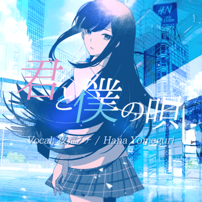 君と僕の唄~Our Song~のジャケット写真