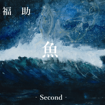 Ocean -魚のジャケット写真