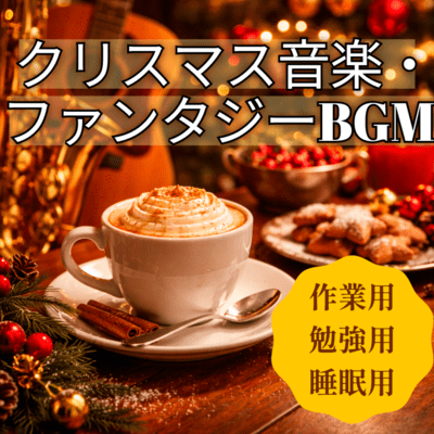Christmas music and fantasy BGM for work, for study, for sleep Front Cover