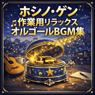 Hoshino Gen Sagyouyou Relax Orgel BGM Shuu Front Cover
