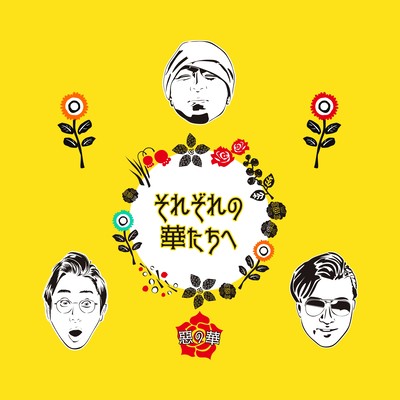 それぞれの華たちへのジャケット写真