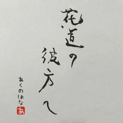 花道の彼方へのジャケット写真