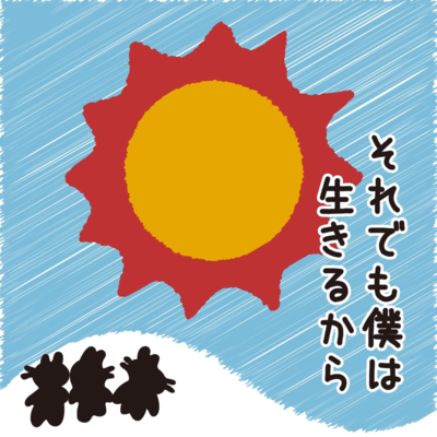 それでも僕は生きるからのジャケット写真