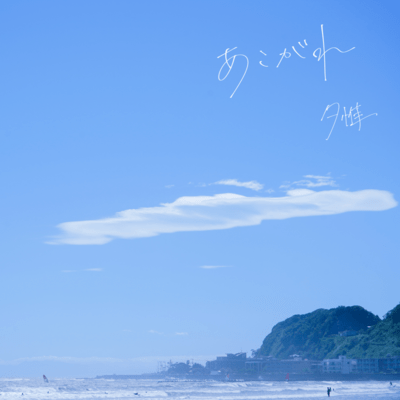 あこがれのジャケット写真