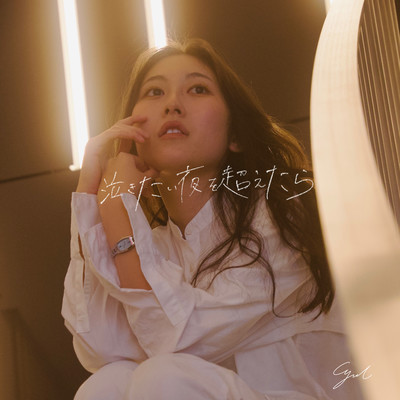 When I passed the night when I want to cry Front Cover