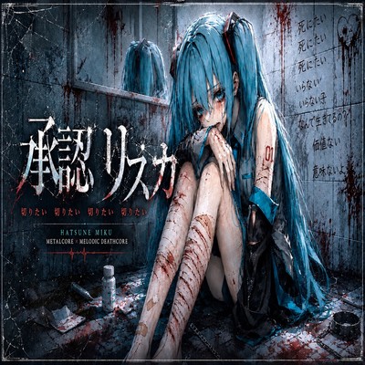 承認リスカのジャケット写真