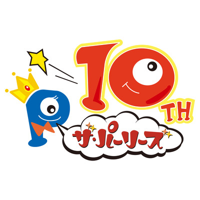 パーリーズの10周年ベスト 〜聴くと元気が出るってみんな言ってるよ〜のジャケット写真