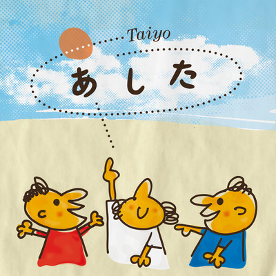 あしたのジャケット写真