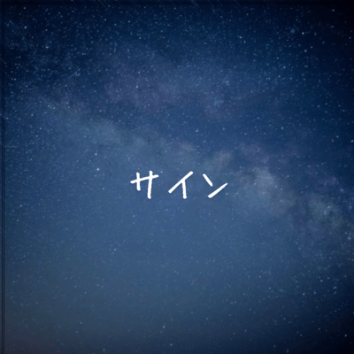 サイン (feat. 知声)のジャケット写真