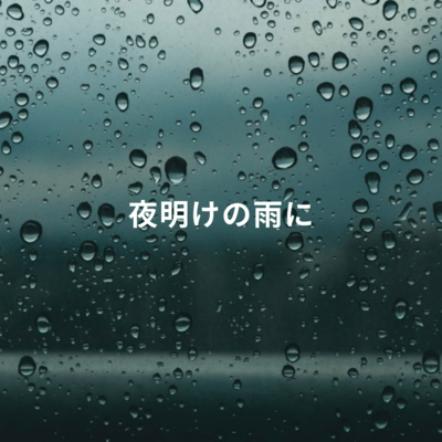 yoakenoameni (feat. Chis-A) Front Cover