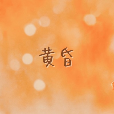 黄昏 (feat. 知声)のジャケット写真