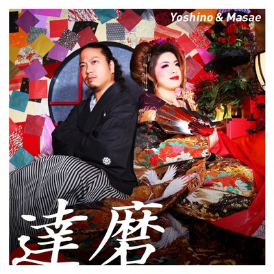 達磨のジャケット写真